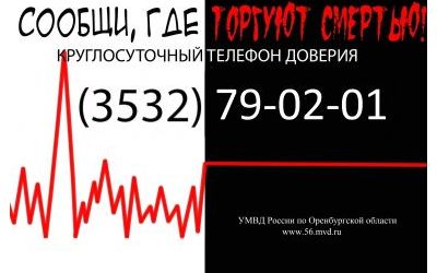 Всероссийская антинаркотическая акция "Сообщи, где торгуют смертью "