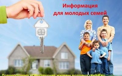 Обеспечение жильем молодых семей в Оренбургской области