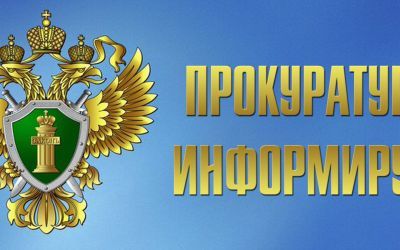 Прокуратура Оренбургского района информирует